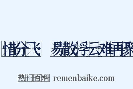 惜分飞·易散浮云难再聚是什么意思的图片
